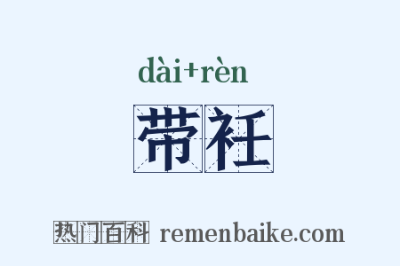 带衽是什么意思的图片